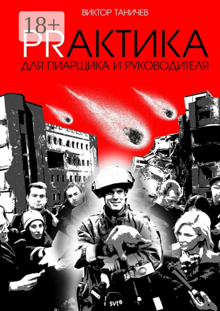 PRАКТИКА для пиарщика и руководителя, Виктор Таничев