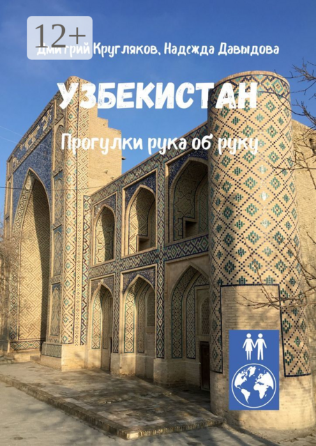 Узбекистан. Прогулки рука об руку, Надежда Давыдова, Дмитрий Кругляков