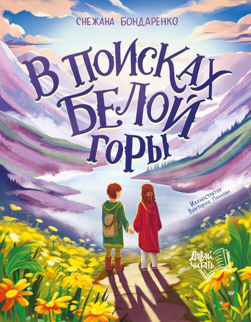 В поисках Белой горы, Снежана Бондаренко