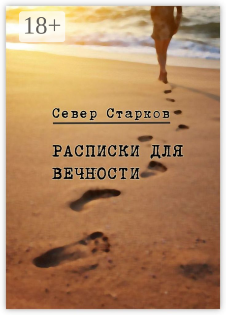 Расписки для вечности, Север Старков