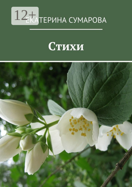 Стихи, Екатерина Сумарова