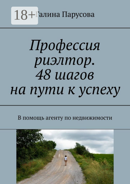 Профессия риэлтор. 48 шагов на пути к успеху. В помощь агенту по недвижимости, Галина Парусова