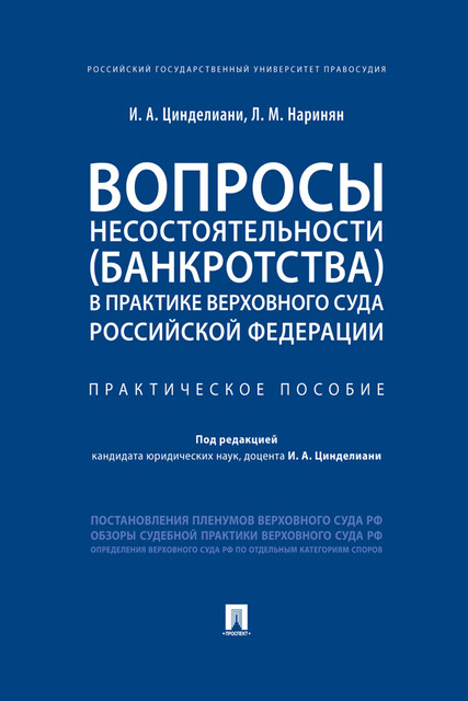Вопросы несостоятельности (банкротства) в практике Верховного Суда Российской Федерации. Практическое пособие
