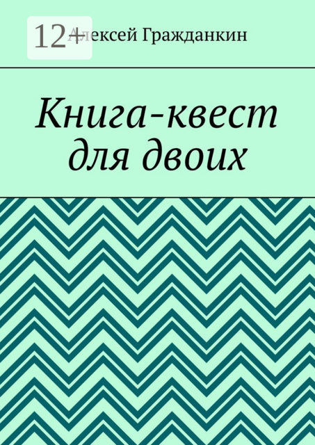 Книга-квест для двоих