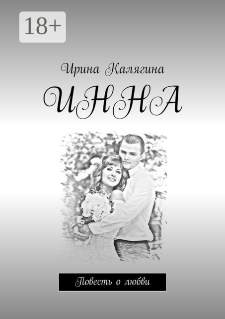 Инна, Ирина Калягина
