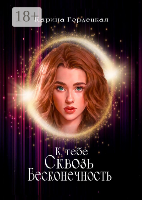 К тебе сквозь Бесконечность, Карина Гордецкая