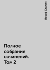 Иосиф Сталин. Полное собрание сочинений