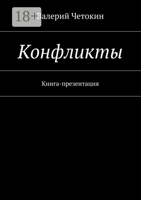 Конфликты. Книга-презентация