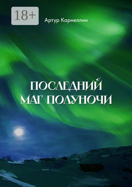 Последний маг полуночи
