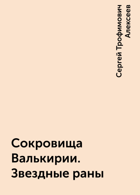 Сокровища Валькирии. Звездные раны