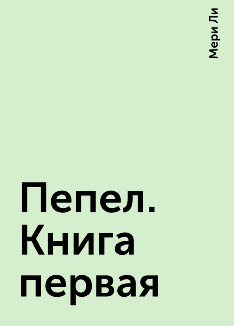 Пепел. Книга первая