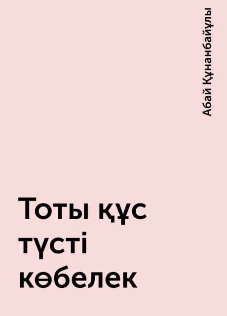 Тоты құс түсті көбелек