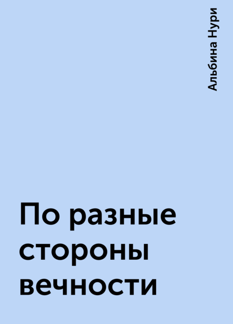 По разные стороны вечности