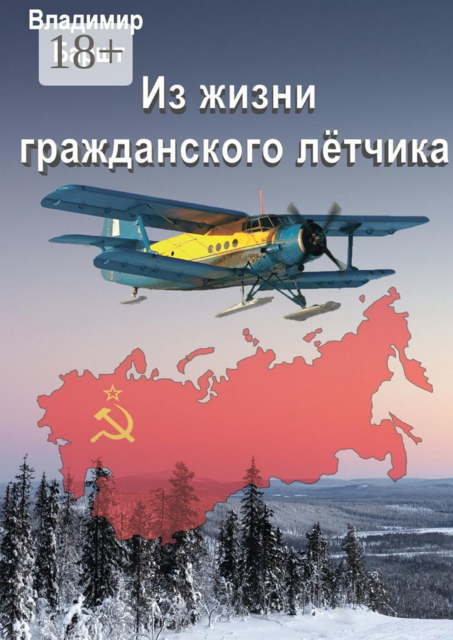Из жизни гражданского летчика