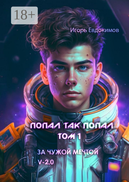 Попал так попал. Том 1