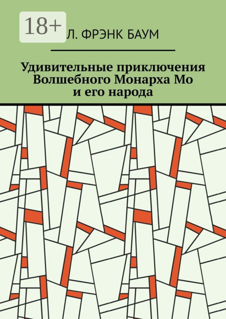 Удивительные приключения Волшебного Монарха Мо и его народа