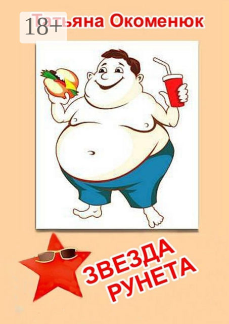 Звезда Рунета. Юмористические рассказы, Татьяна Окоменюк