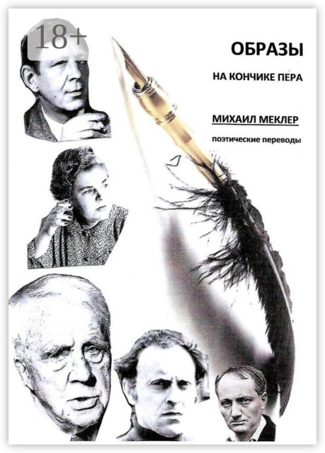 Образы на кончике пера. Поэтические переводы