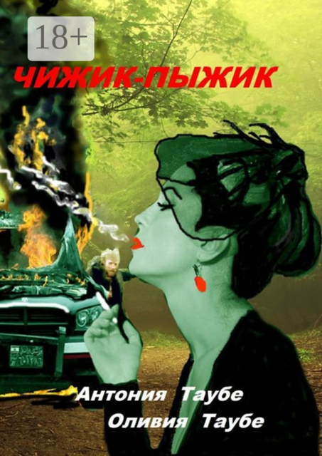 Чижик-пыжик. Мистическая история