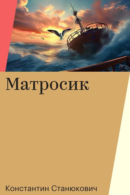 Матросик, Константин Станюкович