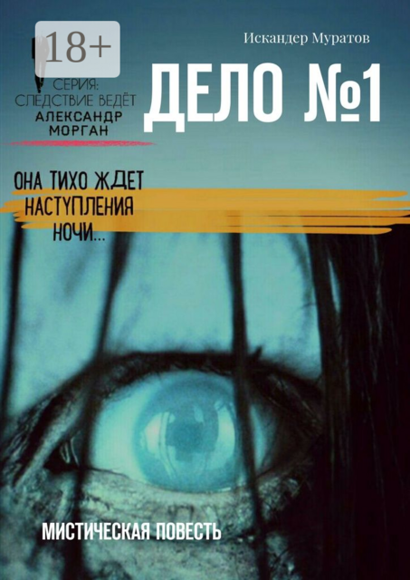 Дело №1. Мистическая повесть