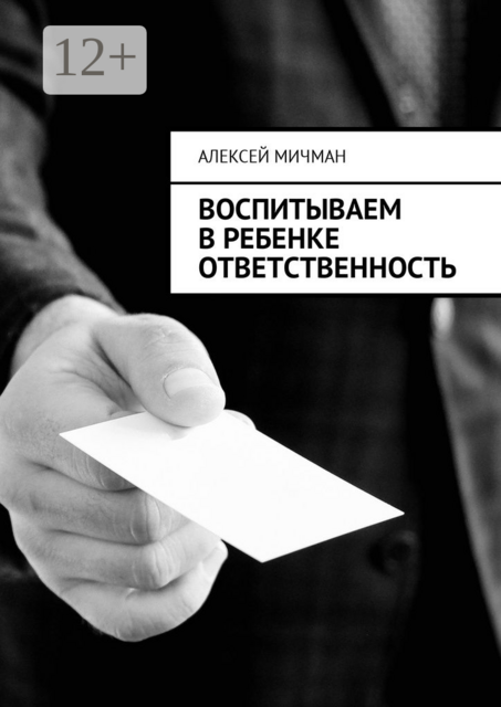 Воспитываем в ребенке ответственность, Алексей Мичман