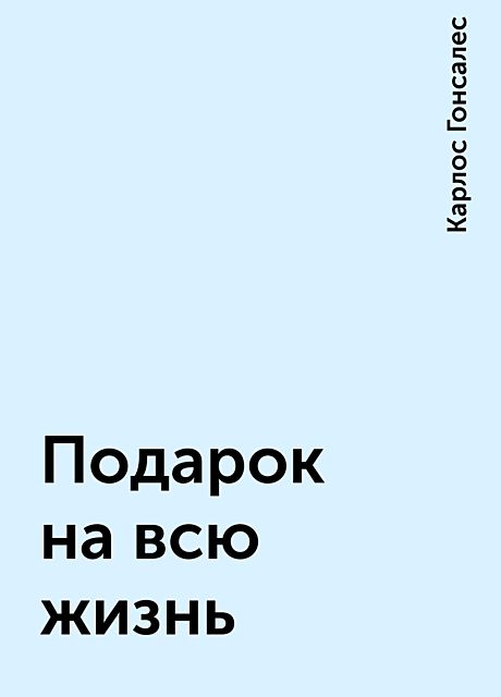 Подарок на всю жизнь, Карлос Гонсалес