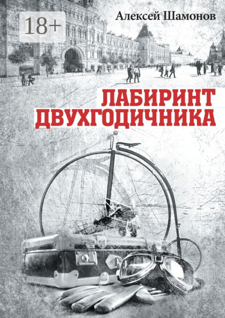 Лабиринт двухгодичника