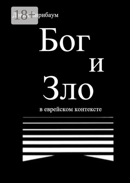 Бог и Зло. В еврейском контексте