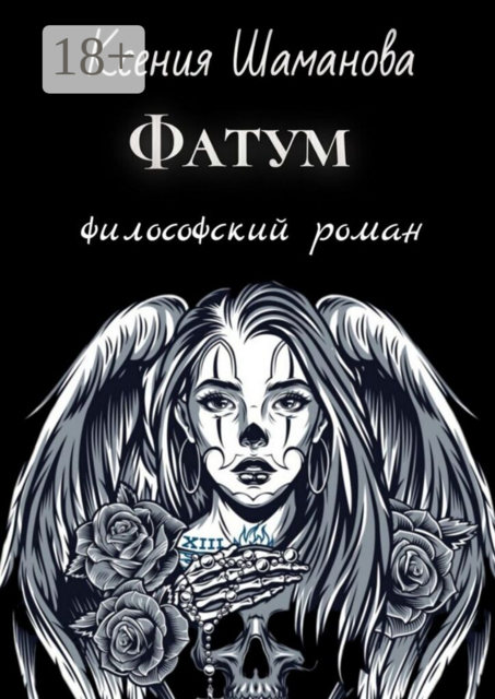 Фатум. Философский роман