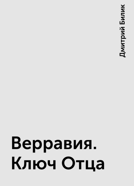 Верравия. Ключ Отца