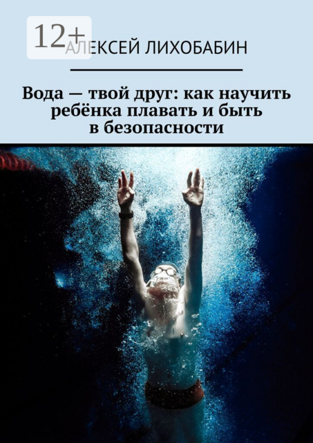 Вода — твой друг: как научить ребёнка плавать и быть в безопасности