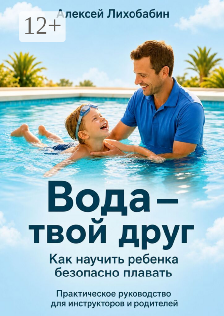 Вода — твой друг: как научить ребёнка безопасно плавать