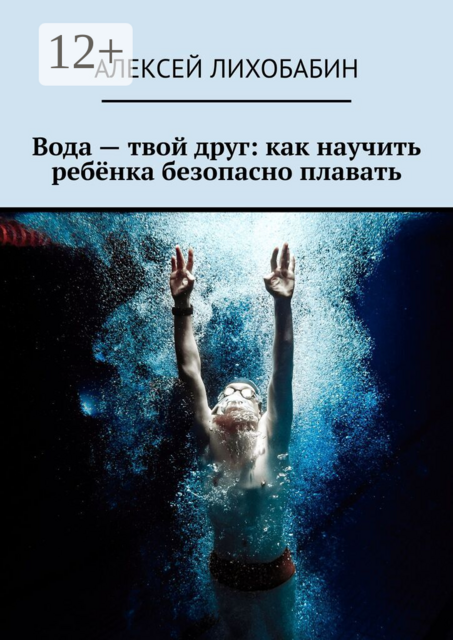 Вода — твой друг: как научить ребёнка безопасно плавать