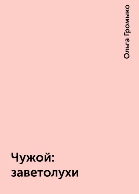 Чужой: заветолухи