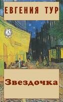 Звездочка