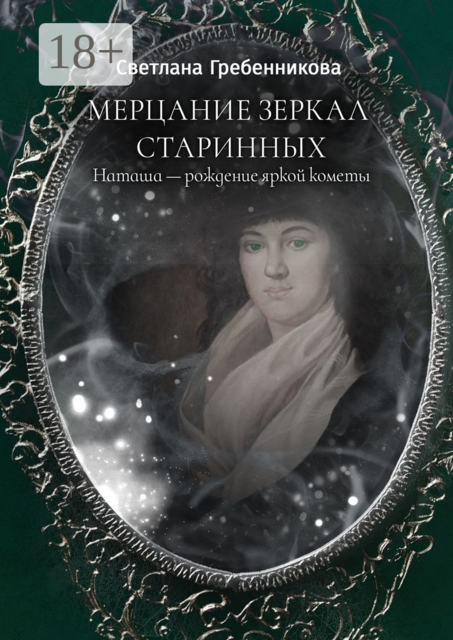 Мерцание зеркал старинных. Наташа — рождение яркой кометы