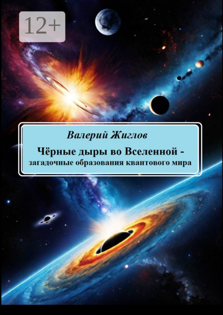 Черные дыры во Вселенной — загадочные образования квантового мира