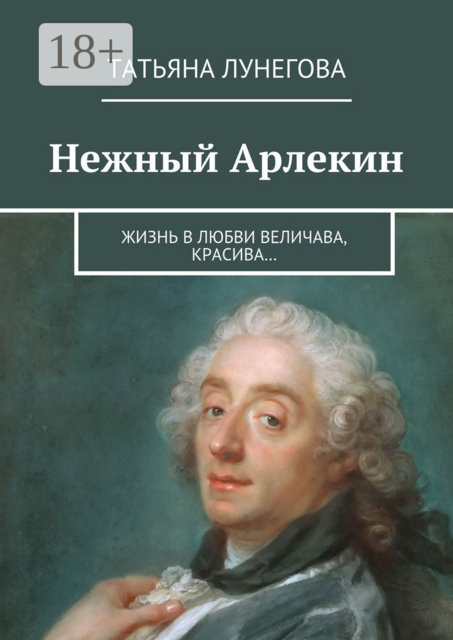 Нежный Арлекин. Жизнь в любви величава, красива