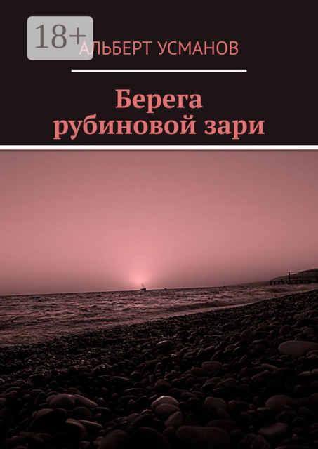 Берега рубиновой зари