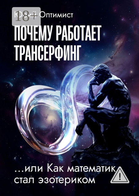 Почему работает трансерфинг, или Как математик стал эзотериком