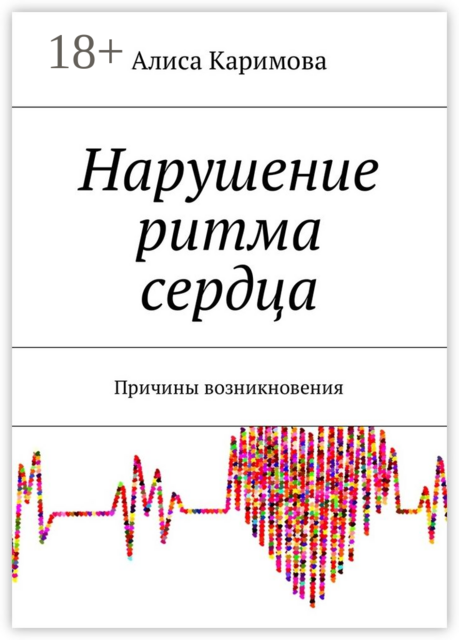 Нарушение ритма сердца. Причины возникновения, Алиса Каримова