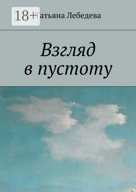 Взгляд в пустоту