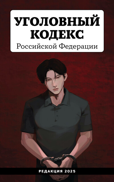 Уголовный кодекс Российской Федерации. Редакция 2025. Young adult, Нормативные правовые акты