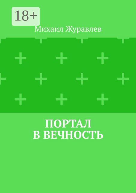 Портал в вечность
