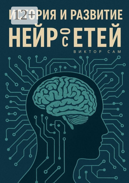 История и развитие нейросетей