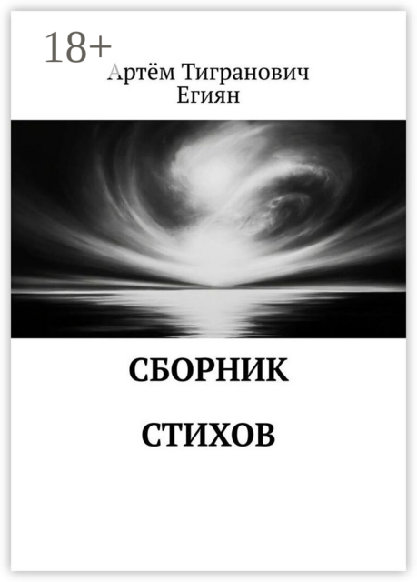Сборник стихов, Артём Егиян