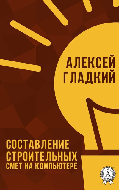 Составление строительных смет на компьютере