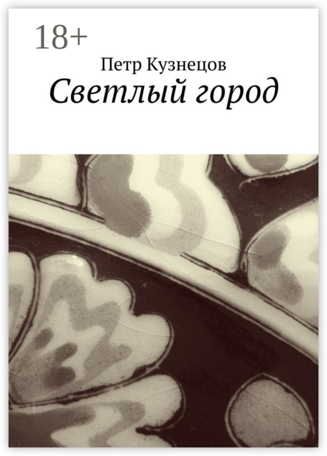 Светлый город, Петр Кузнецов