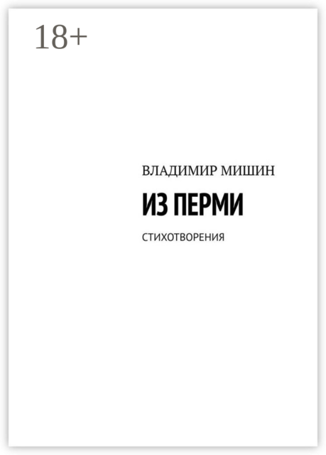 Из Перми. Стихотворения